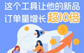 服务动态｜Lazada早鸟项目助新品订单增长【1058%】 菲律宾站点效果显著