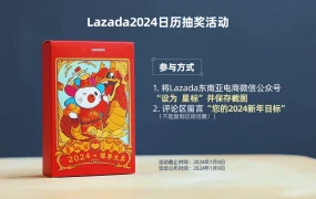 官方活动｜Lazada 2024上半年大促日历发布 覆盖东南亚六国关键促销节点
