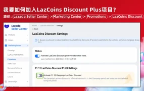 福利信息｜Lazada LazCoins Discount Plus项目 0费用参与享40%补贴 11.11大促期间有效