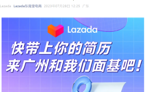官方活动｜Lazada广州线下招聘会 8月5日急招招商BD和买手岗位
