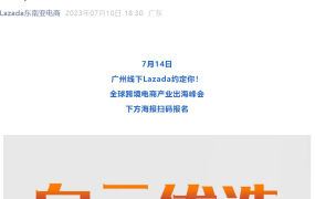 官方活动｜Lazada全球跨境电商产业出海峰会 7月14日广州设计之都郡雅酒店