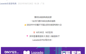 官方活动｜Lazada深圳宣讲会解读全托管新业务及2023扶持计划 6月30日举办
