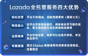 服务动态｜Lazada全托管服务上线 0佣金+7天回款 解放卖家运营压力