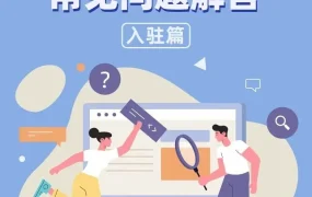服务动态｜Lazada新店入驻政策更新，六国站点一次性开通