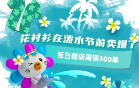卖家故事｜新店百日周销300单 泼水节花衬衫爆单方法论