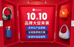 运营指导｜Shopee 10.10品牌大促运营秘籍 分阶段产品策略+全链路营销方案