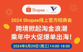 官方活动｜Shopee线上招商会5月29日举办 新店免佣免保证金+十项激励政策