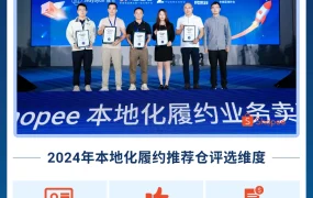 服务动态｜Shopee本地化履约订单年增【270%】 拉美全站点覆盖+极速达服务上线