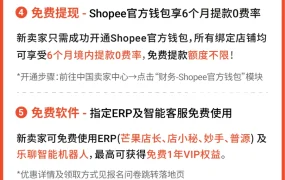 福利信息｜Shopee新卖家十全十免计划：3个月免保证金+最高3个月免佣金 3月1日生效