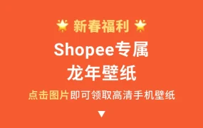 官方资讯｜Shopee龙年祝福视频及专属壁纸福利发布