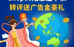 福利信息｜Shopee官方钱包转评送300美金广告金+新卖家提款0费率至12月31日