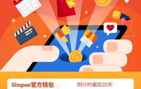 福利信息｜Shopee官方钱包限时特价 免费提现权益卡最高享28个月0费率 8月31日截止