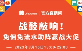 官方活动｜Shopee新卖家十全十免计划发布 8月16日线上招商会赢iPhone14
