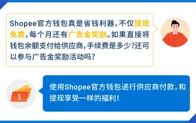 服务动态｜Shopee官方钱包支持供应商付款+营销数据三大报告升级 4月广告金名额翻倍