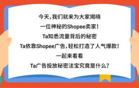 服务动态｜Shopee上线8大广告新功能 大促日自动调价助营业额增长【105%】