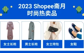 市场趋势｜Shopee官方发布4月节日热销预测 40+SKU覆盖斋月复活节泼水节儿童节爆单机会