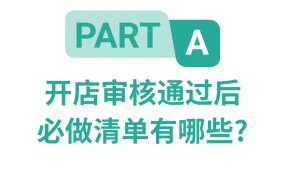 运营指导｜Shopee新手开店必看：审核驳回解决方案+通过后必做清单