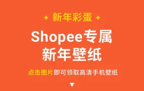 官方资讯｜Shopee为全体跨境卖家拜年 附专属新年壁纸下载