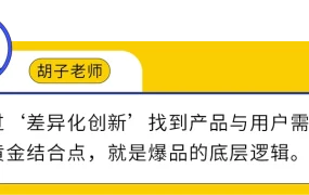 运营指导｜差异化创新+双十法 爆品率7%→50%