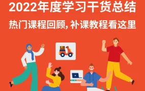 资料发布｜Shopee 2022年度免费课程资源榜单总结 三大学习渠道干货汇总