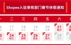 通知公告｜Shopee春节物流时效豁免及运营安排 1月21日起执行