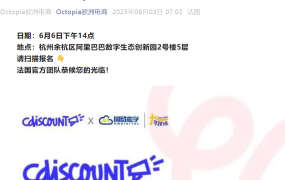 官方活动｜Cdiscount法国总部团队首次来杭私董会 6月6日杭州线下对接