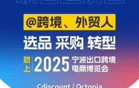 官方活动｜Cdiscount/Octopia法国官方团队宁波跨博会招商 5月28-30日面对面交流