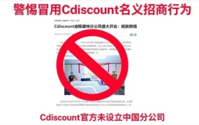 通知公告｜⚠️中危！Cdiscount官方打假冒名招商 未设中国分公司 2025年4月24日