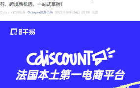 官方活动｜Cdiscount/Octopia法国本土第一电商平台招商直播 4月25日15:00