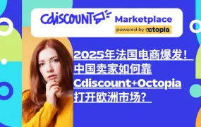市场趋势｜2025年法国电商市场突破【2000亿欧元】 Cdiscount+Octopia组合助力中国卖家拓展欧洲