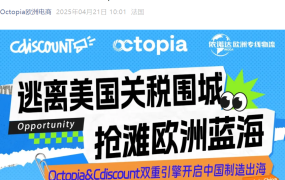 官方活动｜探索欧洲蓝海市场：Octopia&Cdiscount双平台招商 4月24日直播解析