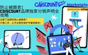 政策规则｜Cdiscount品牌独家分销声明全攻略 防止跟卖保护销售权