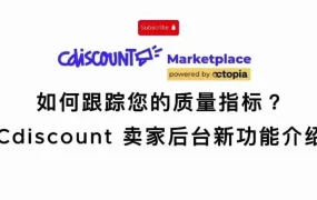 服务动态｜Cdiscount推出服务质量监控系统 评级低于【85%】可能店铺受限