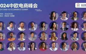 官方活动｜2024中欧电商峰会11月26日马德里举行 聚焦中欧经贸与电商创新
