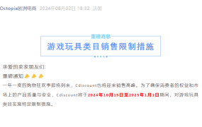 政策规则｜⚠️中危！Cdiscount游戏玩具类目白名单限制 10月15日执行