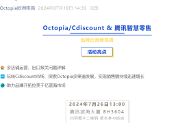 官方活动｜Octopia/Cdiscount & 腾讯智慧零售品牌出海私享会 7月26日深圳举办