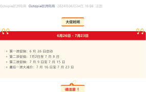 运营指导｜Octopia夏季大促分四波进行 降价需超【5%】 6月26日启动