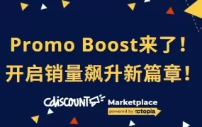 服务动态｜Cdiscount推出Promo Boost广告服务 9月10-12日独家宣讲会