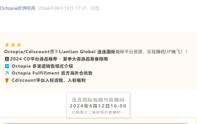 官方活动｜Octopia欧洲电商平台入驻福利揭秘 6月12日专场直播