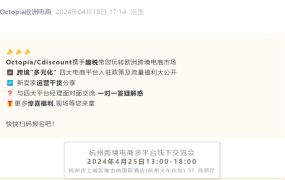 官方活动｜Octopia欧洲电商平台入驻福利【6个月月租减免】4月25日杭州线下交流会
