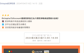 官方活动｜Octopia/Cdiscount欧洲电商运营者大会 最高9个月月租减免 4月23日深圳