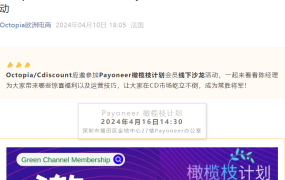 官方活动｜Octopia/Cdiscount参加Payoneer橄榄枝计划沙龙 4月16日深圳举办
