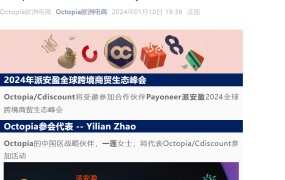 官方活动｜Octopia/Cdiscount参加Payoneer2024跨境商贸生态峰会 1月23日深圳