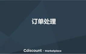 运营指导｜Cdiscount订单处理全指南：48小时确认时限与物流填写规范