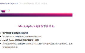 市场趋势｜eMAG黑五罗马尼亚创8.96亿列伊销售纪录 13,200商家销量增长30%