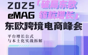 官方活动｜eMAG 2025首场卖家峰会「破局东欧·领航增长」6月10日深圳举办