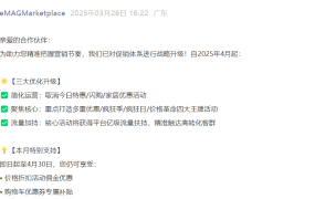 政策规则｜eMAG罗马尼亚4月促销体系升级 聚焦四大核心活动享亿级流量