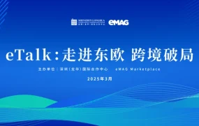 官方活动|eMAG东欧市场跨境电商分享会 3月19日深圳举行