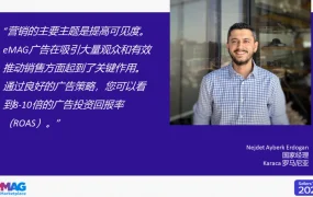 卖家故事｜eMAG卖家日分享：广告ROAS达【8-10倍】FBE履约降成本 活动销量增【40%】
