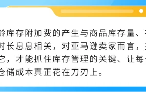 政策规则｜亚马逊超龄库存附加费管理策略
